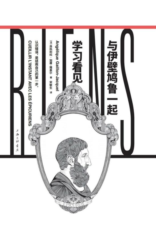 《与伊壁鸠鲁一起学习看见》昂热利科·加庸-雅盖尔（epub+mobi+azw3+pdf）