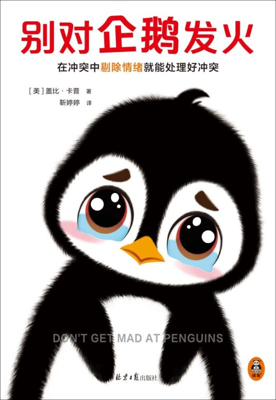 《别对企鹅发火》盖比·卡普（epub+mobi+azw3+pdf）