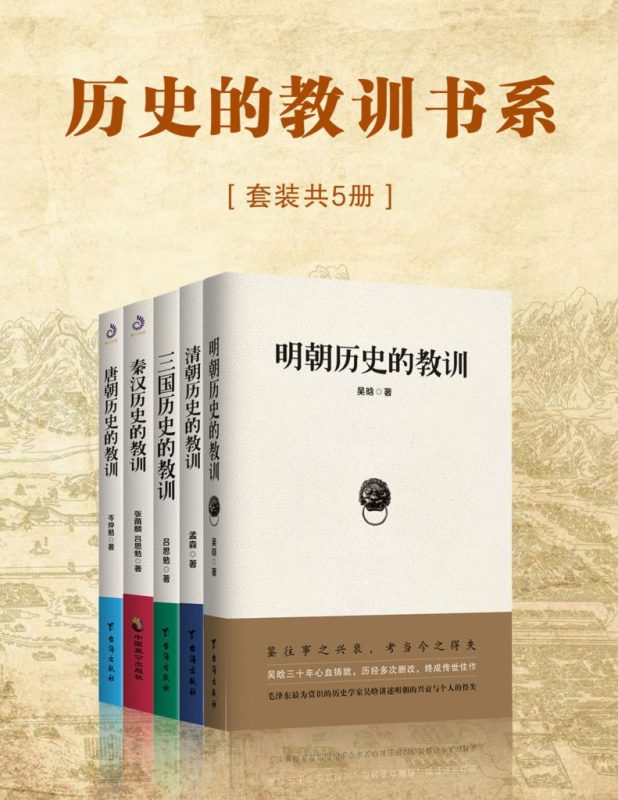 《历史的教训书系》[共5册]（epub+mobi+azw3+pdf）