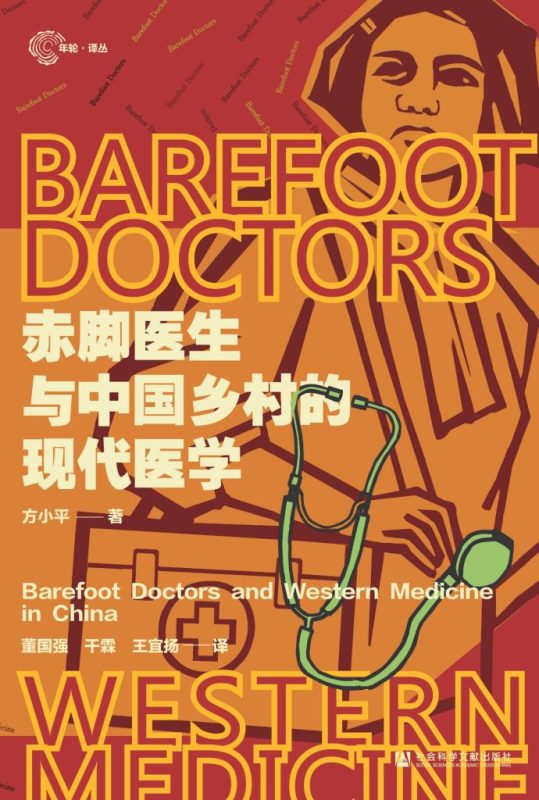 《赤脚医生与中国乡村的现代医学》方小平（epub+mobi+azw3+pdf）