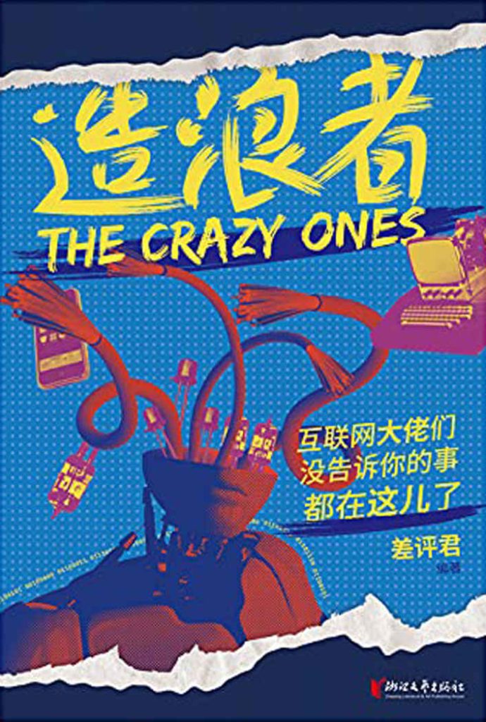 《造浪者》互联网大佬们没告诉你的事都在这儿了（epub+mobi+azw3+pdf）_枫叶电子书网