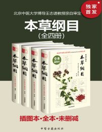 《本草纲目》[插图本·全4册]（epub+mobi+azw3+pdf）