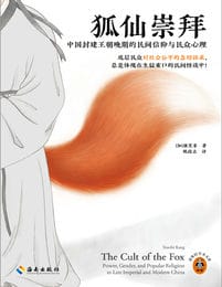 《狐仙崇拜》中国封建王朝晚期的民间信仰与民众心理（epub+mobi+azw3+pdf）_枫叶电子书网