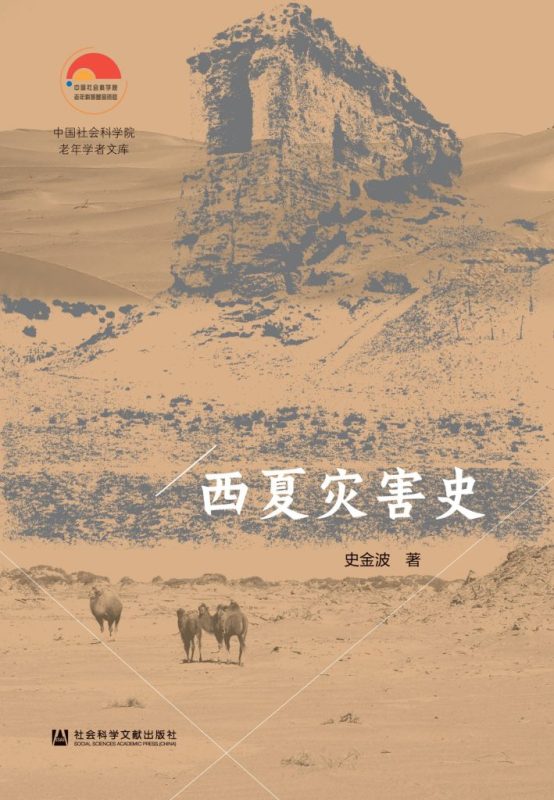《西夏灾害史》史金波（epub+mobi+azw3+pdf）