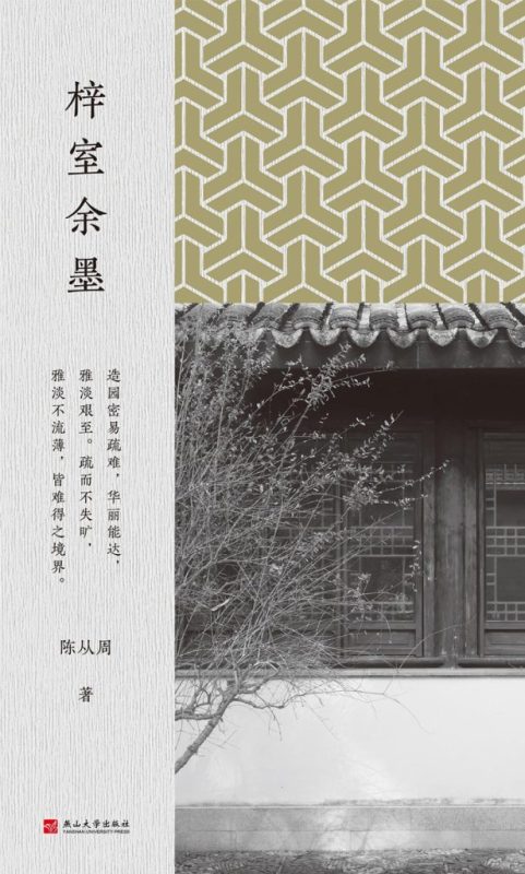 《梓室余墨》陈从周(epub+mobi+azw3+pdf)