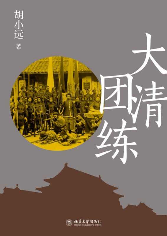 《大清团练》胡小远（epub+mobi+azw3+pdf）