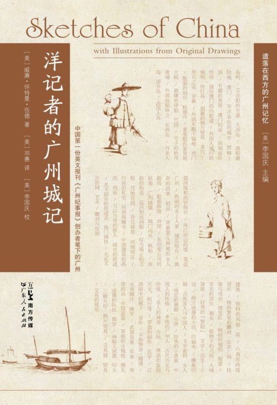 《洋记者的广州城记》威廉·怀特曼·伍德（epub+mobi+azw3+pdf）