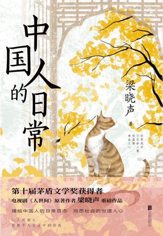 《中国人的日常》梁晓声（epub+mobi+azw3+pdf）