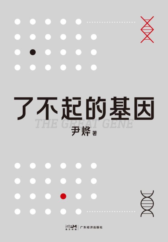 《了不起的基因》尹烨(epub+mobi+azw3+pdf)