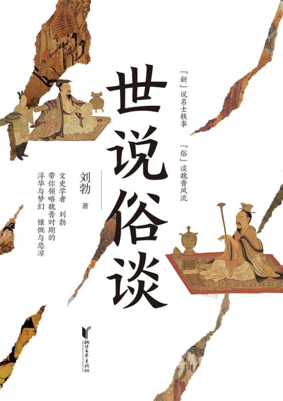 《世说俗谈》刘勃(epub+mobi+azw3+pdf)