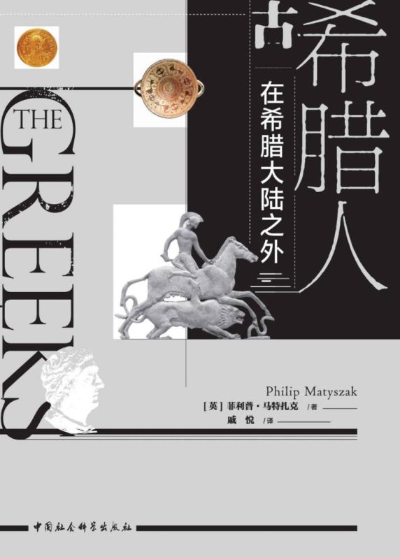 《古希腊人》在希腊大陆之外（epub+mobi+azw3+pdf）