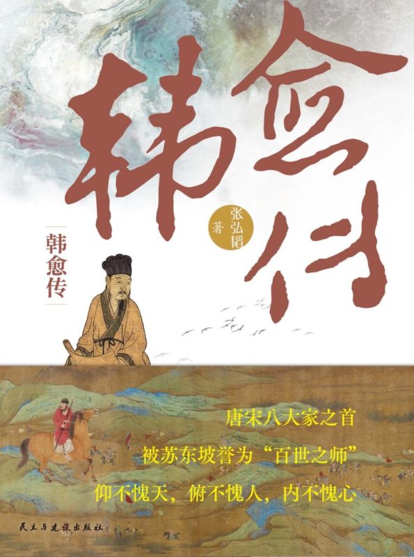 《韩愈传》张弘韬(epub+mobi+azw3+pdf)
