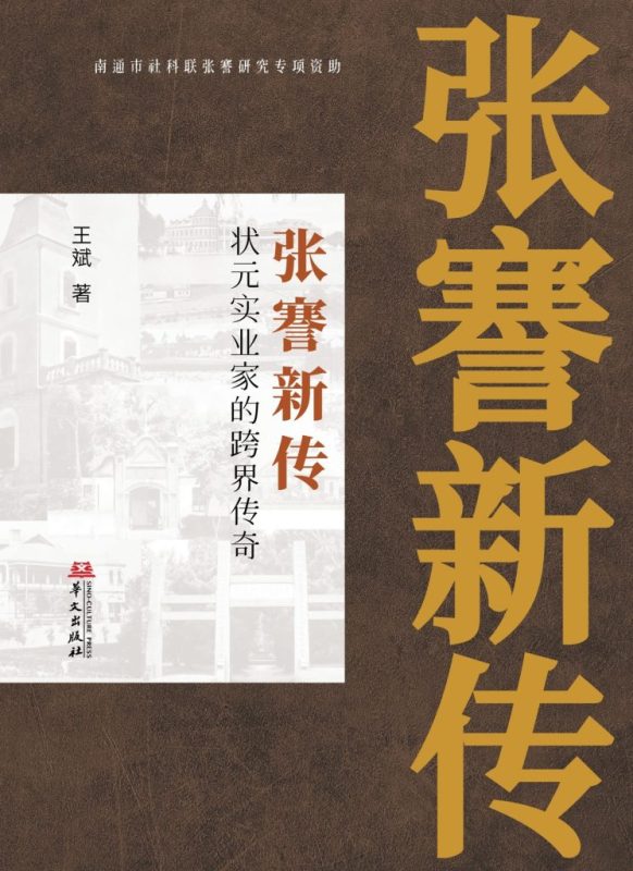 《张謇新传》状元实业家的跨界传奇（epub+mobi+azw3+pdf）