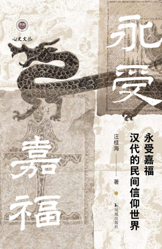 《永受嘉福》汉代的民间信仰世界（epub+mobi+azw3+pdf）