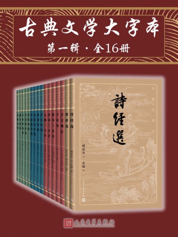 《古典文学大字本》[第一辑全16册]（epub+mobi+azw3+pdf）