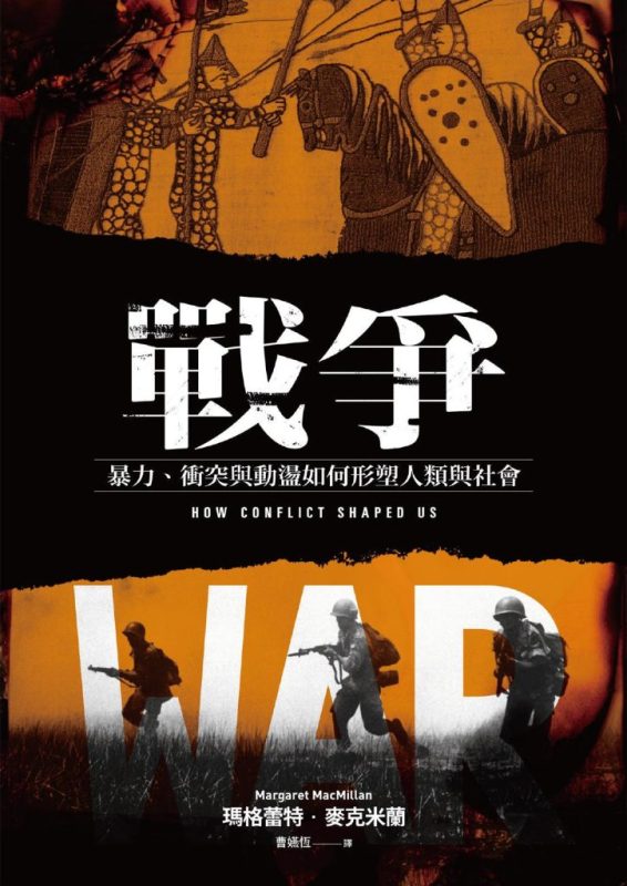 《戰爭》暴力、衝突與動盪如何形塑人類與社會（epub+mobi+azw3+pdf）