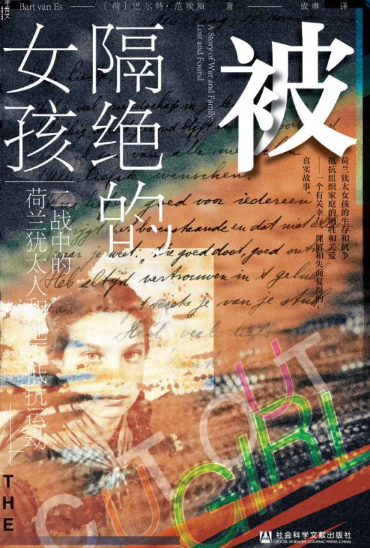 《被隔绝的女孩》二战中的荷兰犹太人和地下抵抗运动（epub+mobi+azw3+pdf）