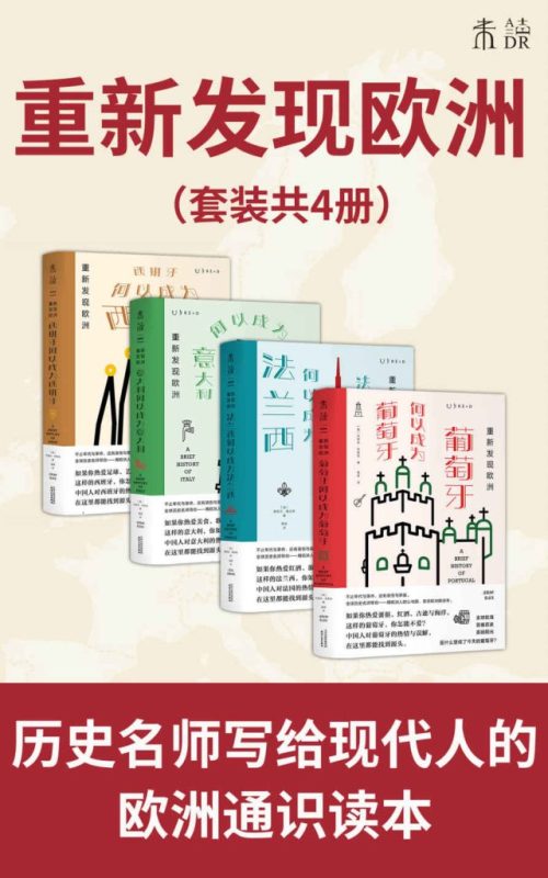 《重新发现欧洲》[套装4册]（epub+mobi+azw3+pdf）
