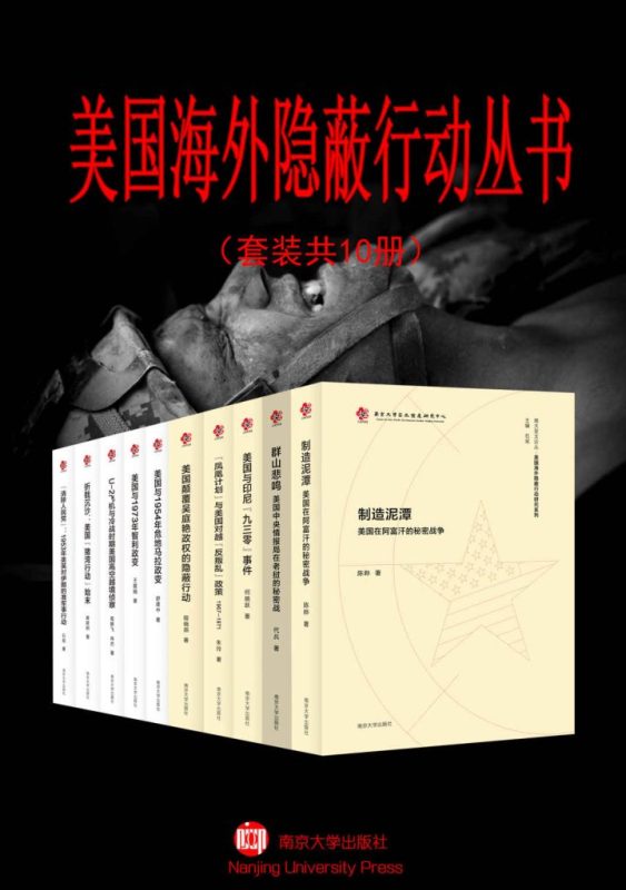 《美国海外隐蔽行动丛书》[套装共10册]（epub+mobi+azw3+pdf）