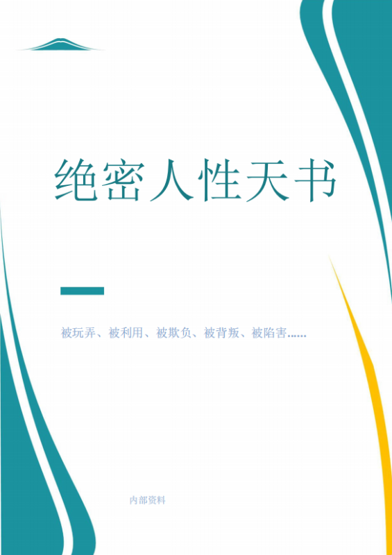 《绝密人性天书》内部资料(epub+mobi+azw3+pdf)