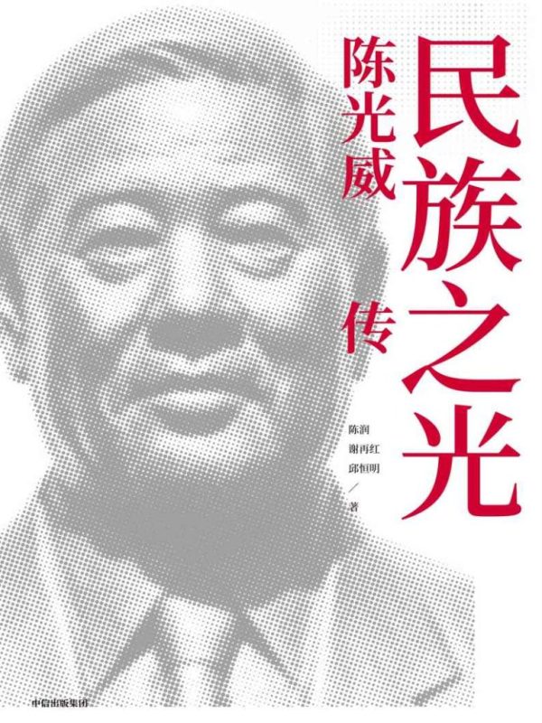 《民族之光》陈光威传（epub+mobi+azw3+pdf）