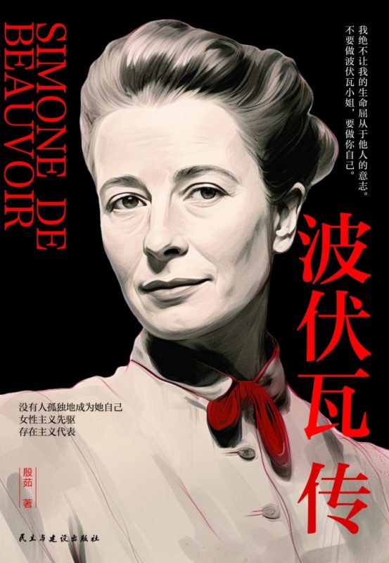 《波伏瓦传》殷茹（epub+mobi+azw3+pdf）