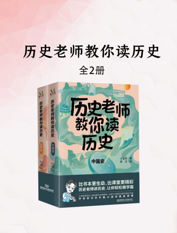 《历史老师教你读历史》[套装2册]（epub+mobi+azw3+pdf）
