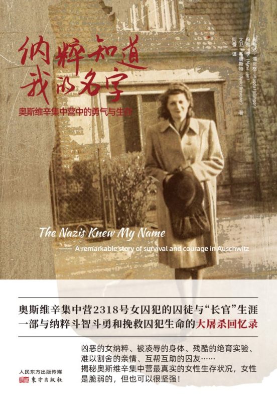 《纳粹知道我的名字》奥斯维辛集中营中的勇气与生存（epub+mobi+azw3+pdf）