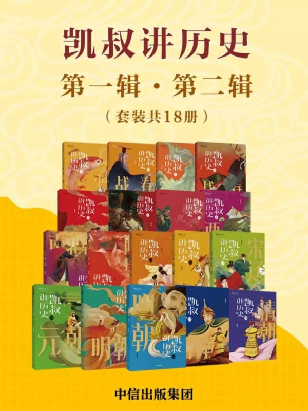 《凯叔讲历史》[第一辑第二辑套装共18册]（epub+mobi+azw3+pdf）