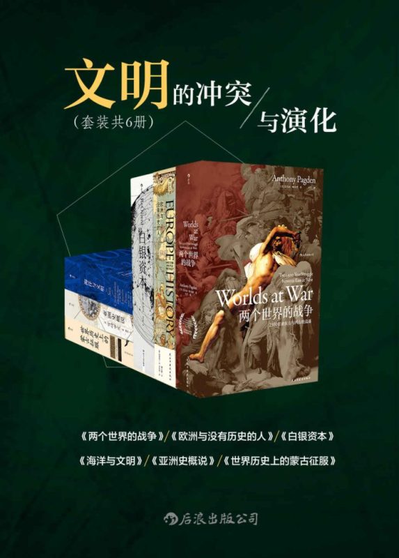 《文明的冲突与演化》[套装六册]（epub+mobi+azw3+pdf）