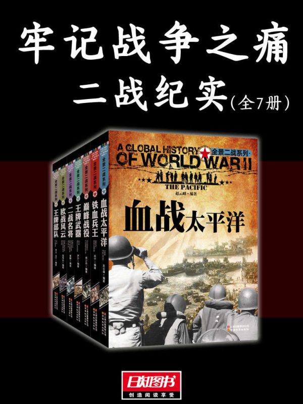 《牢记战争之痛》[二战纪实全7册]（epub+mobi+azw3+pdf）