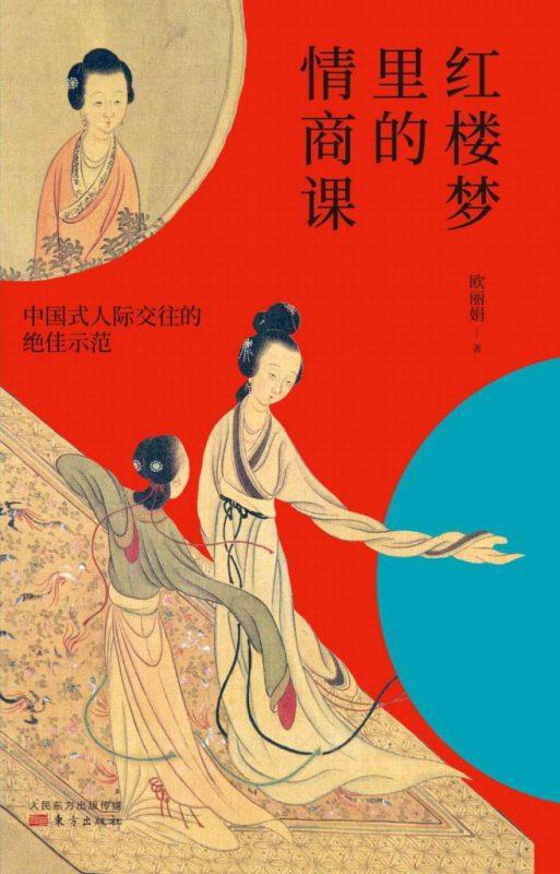《红楼梦里的情商课》中国式人际交往的绝佳示范（epub+mobi+azw3+pdf）