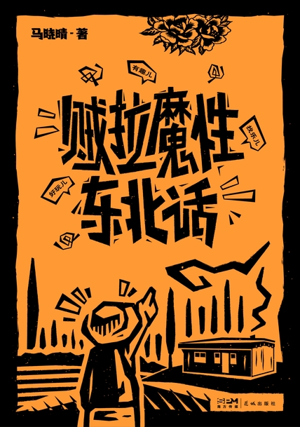 《贼拉魔性东北话》马晓晴(epub+mobi+azw3+pdf)_枫叶电子书网