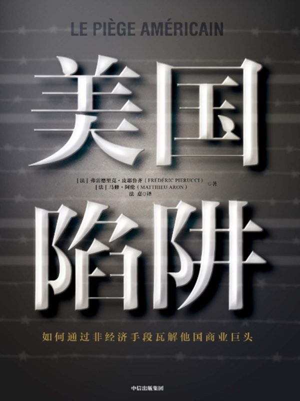 《美国陷阱》弗雷德里克·皮耶鲁齐（epub+mobi+azw3+pdf）