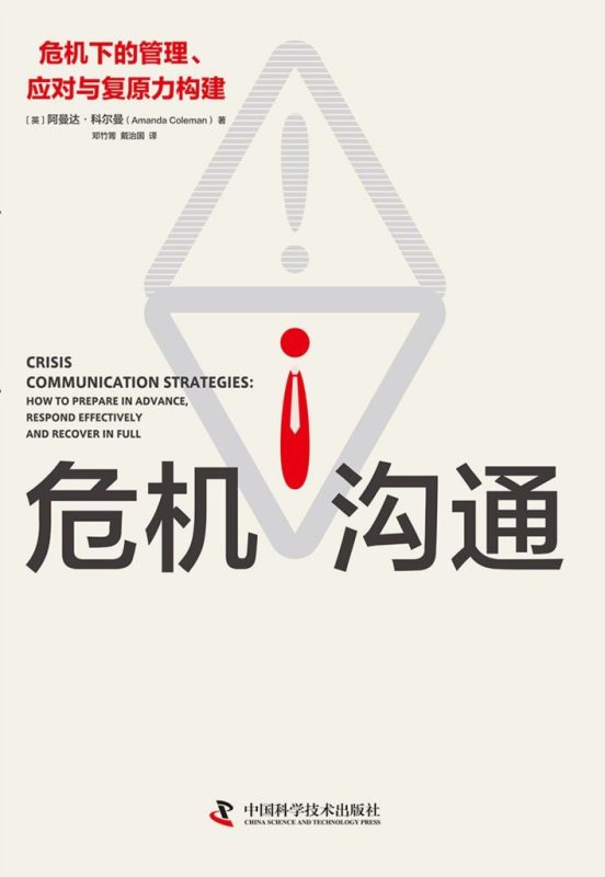《危机沟通》危机下的管理、应对与复原力构建（epub+mobi+azw3+pdf）