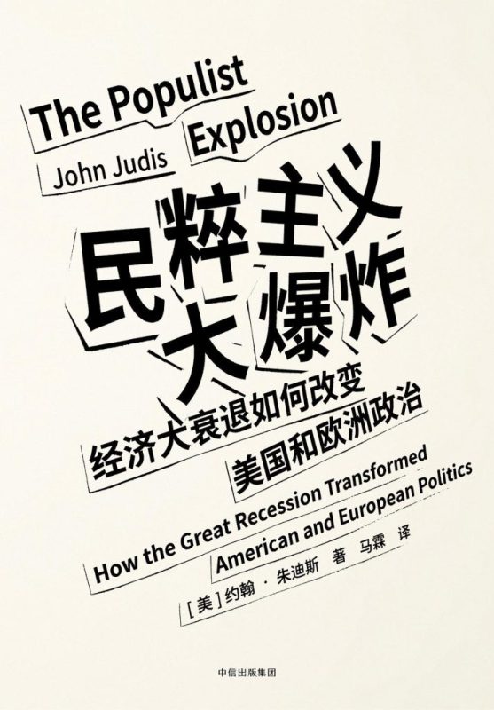 《民粹主义大爆炸》经济大衰退如何改变美国和欧洲政治（epub+mobi+azw3+pdf）