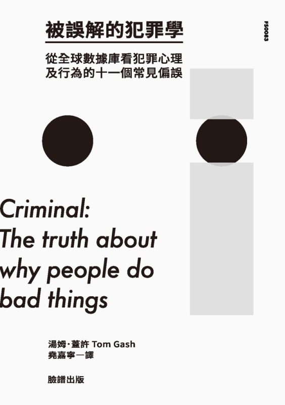 《被誤解的犯罪學》從全球數據庫看犯罪心理及行為的十一個常見偏誤（epub+mobi+azw3+pdf）