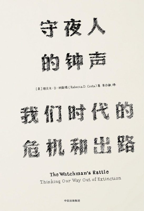 《守夜人的钟声》我们时代的危机和出路（epub+mobi+azw3+pdf）