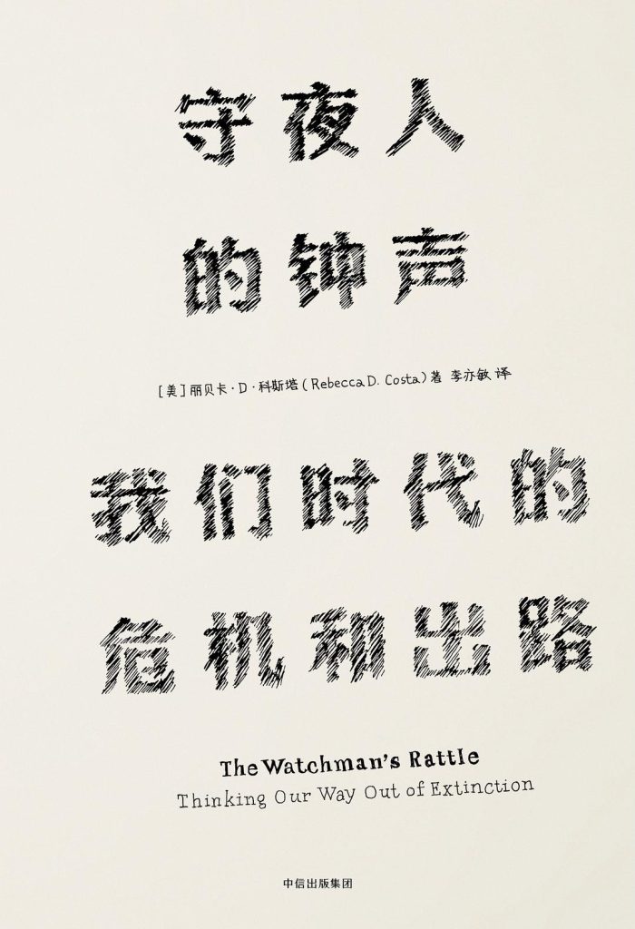 《守夜人的钟声》我们时代的危机和出路（epub+mobi+azw3+pdf）_枫叶电子书网