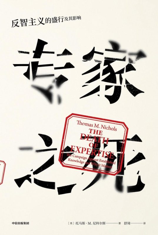 《专家之死》反智主义的盛行及其影响（epub+mobi+azw3+pdf）