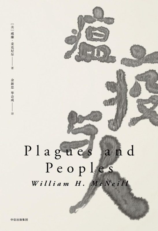 《瘟疫与人》[见识丛书]（epub+mobi+azw3+pdf）