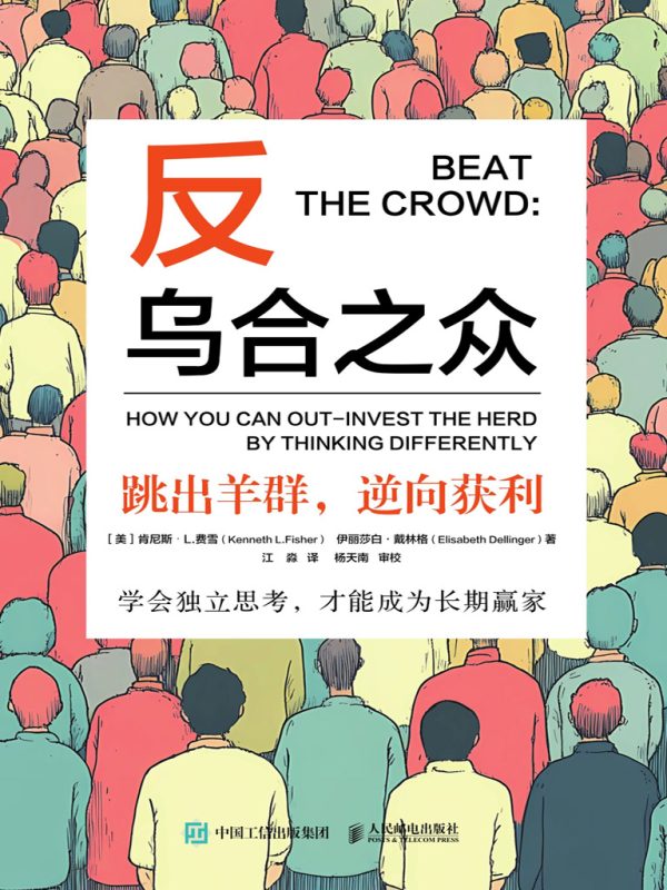 《反乌合之众》跳出羊群，逆向获利（epub+mobi+azw3+pdf）