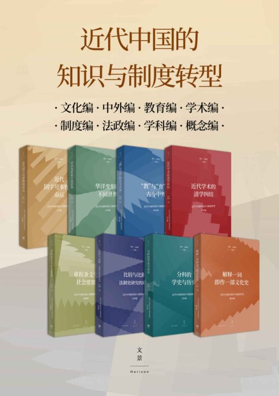 《近代中国的知识与制度转型》[共8册]（epub+mobi+azw3+pdf）
