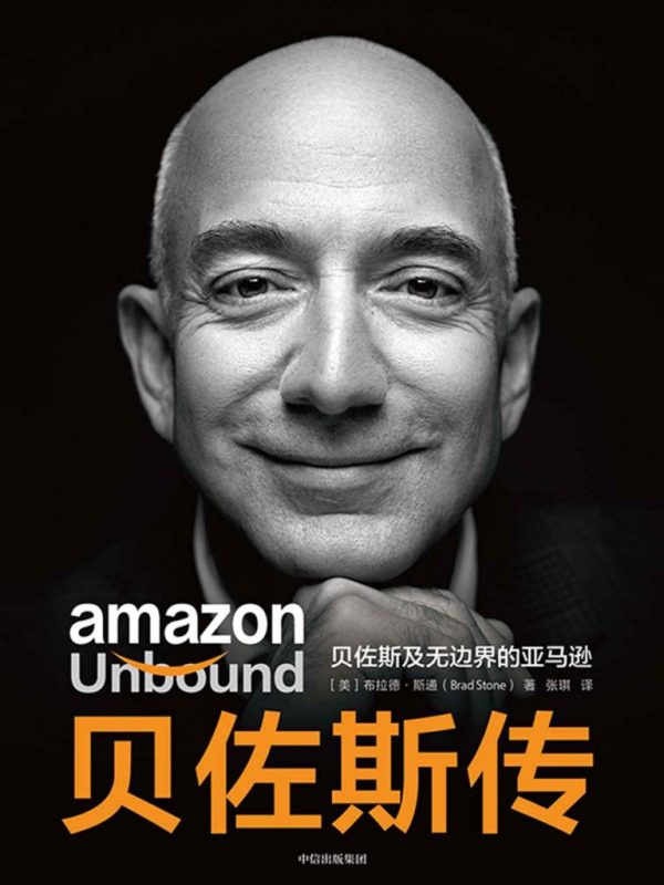 《贝佐斯传》贝佐斯及无边界的亚马逊（epub+mobi+azw3+pdf）