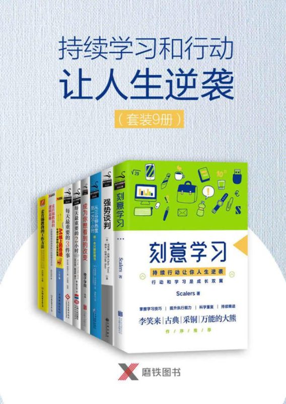 《持续学习和行动让人生逆袭》[套装9册]（epub+mobi+azw3+pdf）