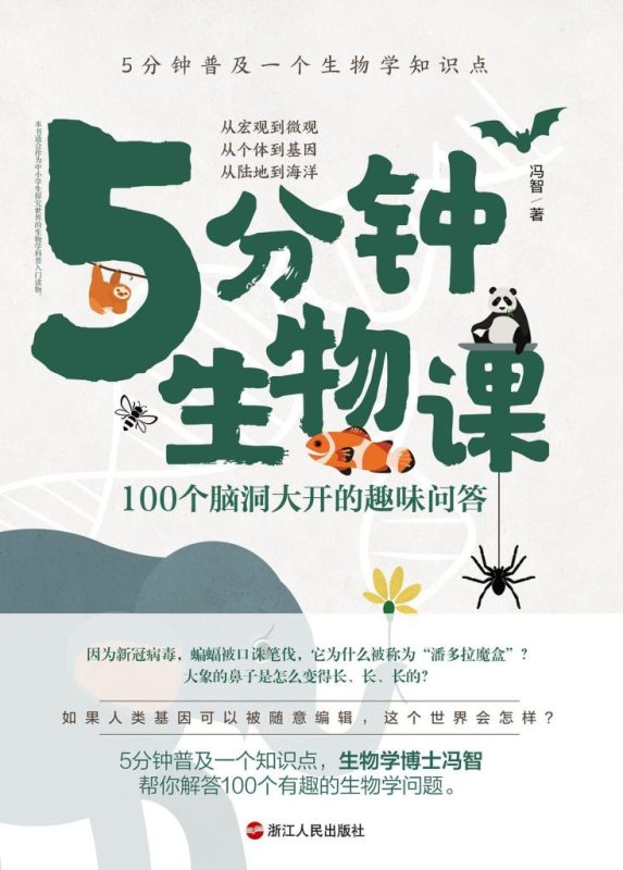 《5分钟生物课》100个脑洞大开的趣味问答(epub+mobi+azw3+pdf)