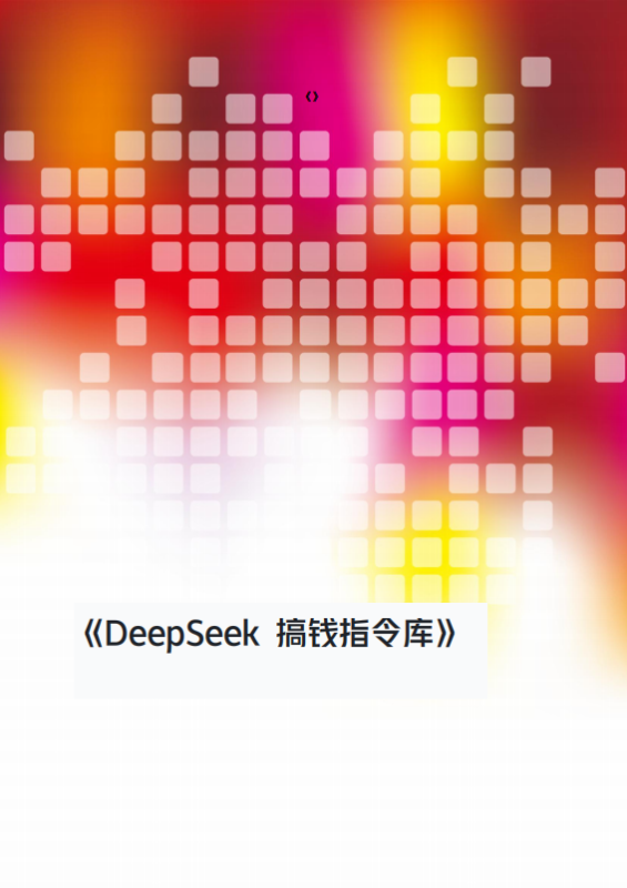 《Deepseek搞钱指令库》（epub+mobi+azw3+pdf）