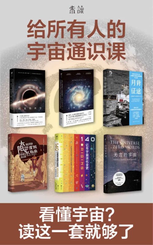 《给所有人的宇宙通识课》[套装共6册]（epub+mobi+azw3+pdf）