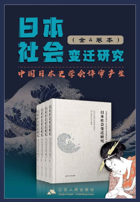 《日本社会变迁研究套书》[全4卷]（epub+mobi+azw3+pdf）