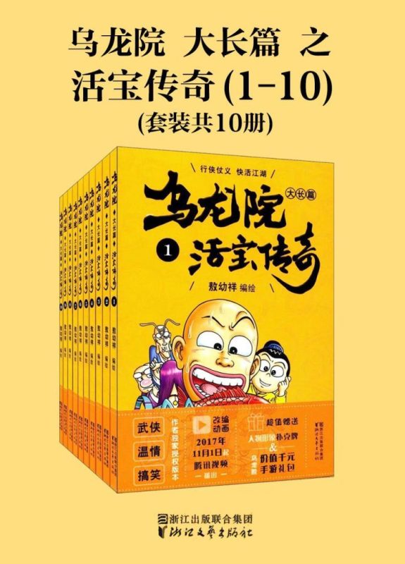 《乌龙院大长篇之活宝传奇》[全三辑]（epub+mobi+azw3+pdf）
